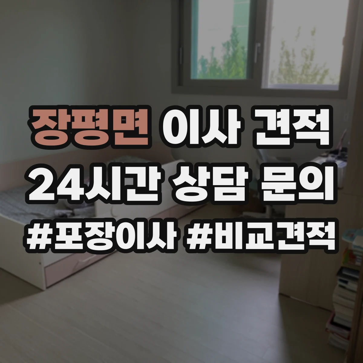 장평면 이사 견적