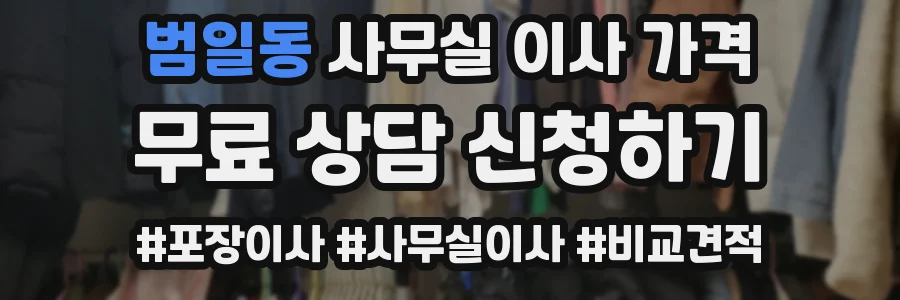 범일동 사무실 이사 가격