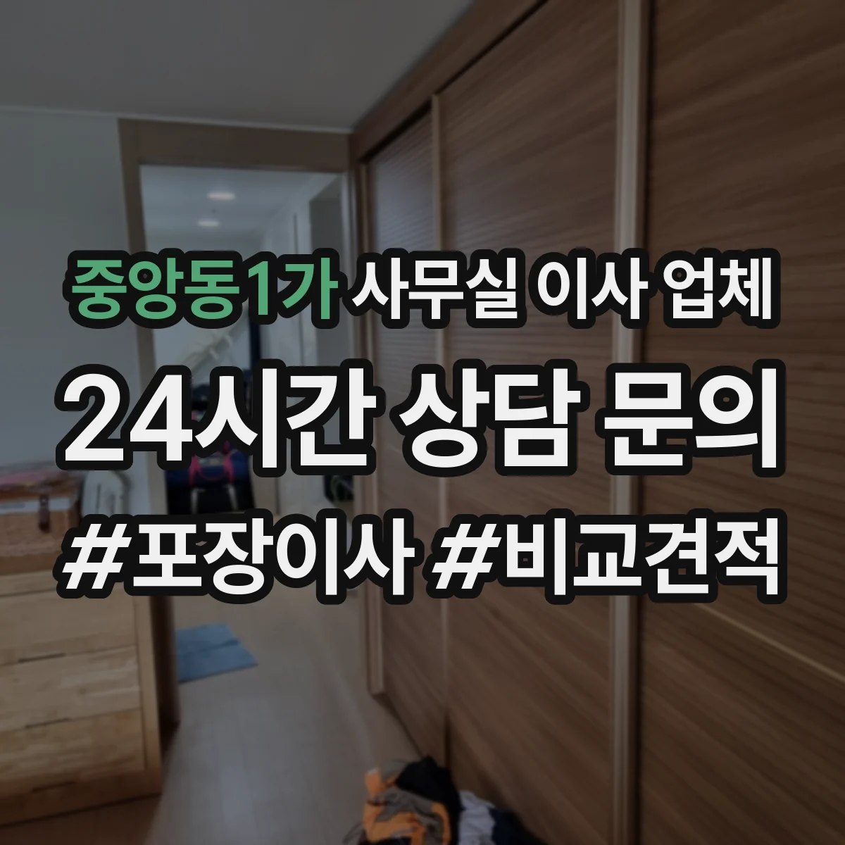 중앙동1가 사무실 이사 업체