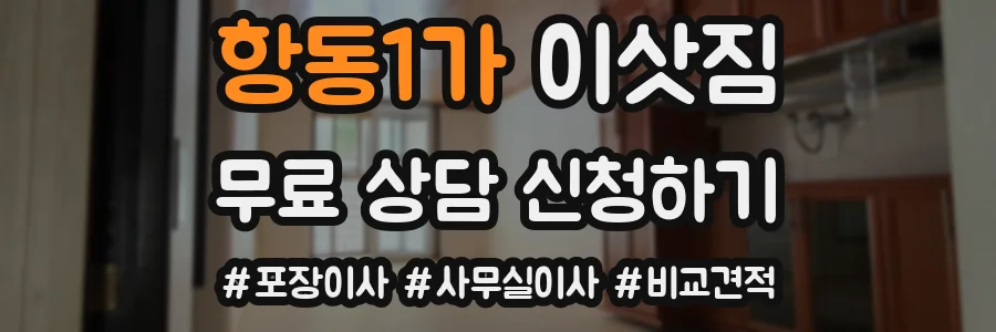 항동1가 이삿짐