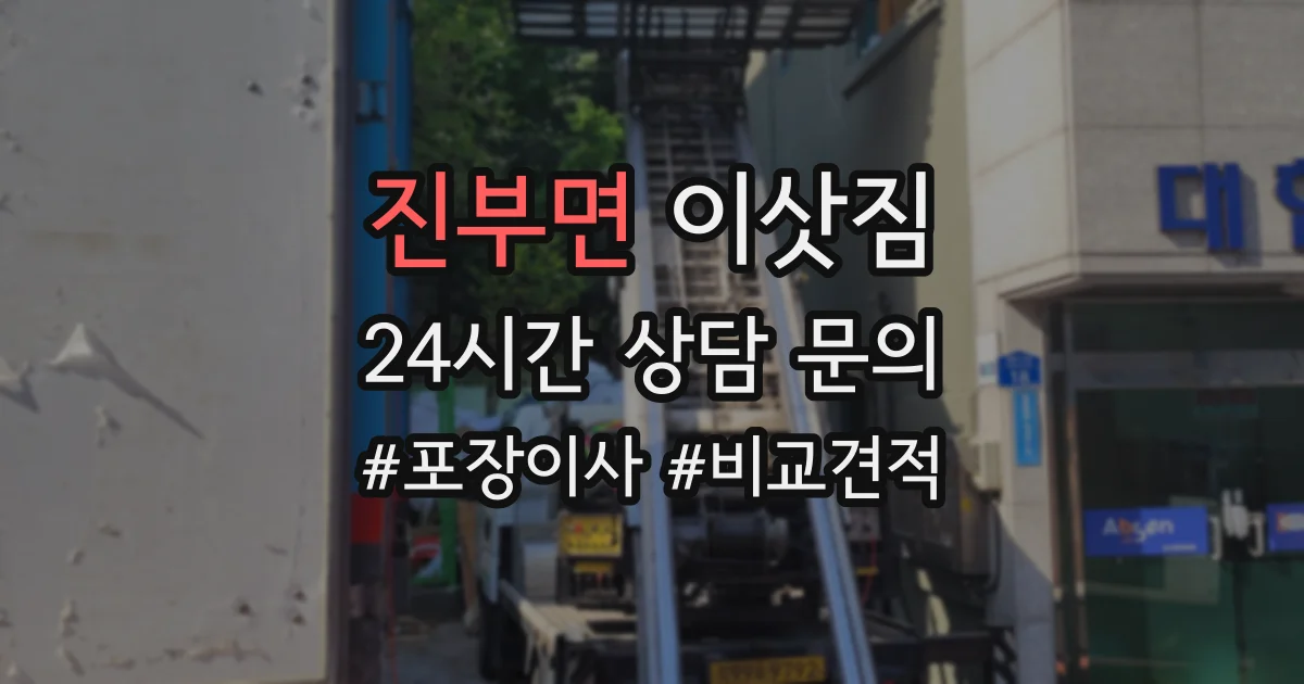 진부면 이삿짐