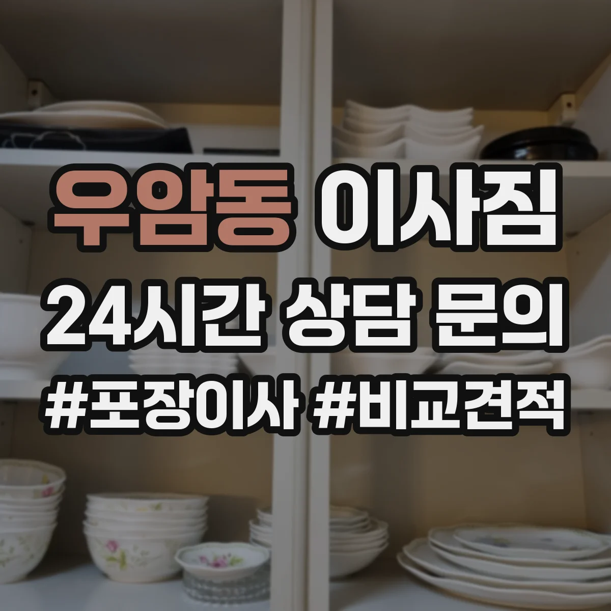 우암동 이사짐