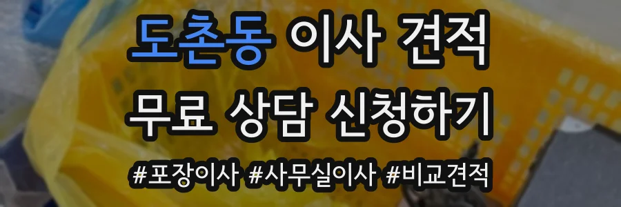 도촌동 이사 견적