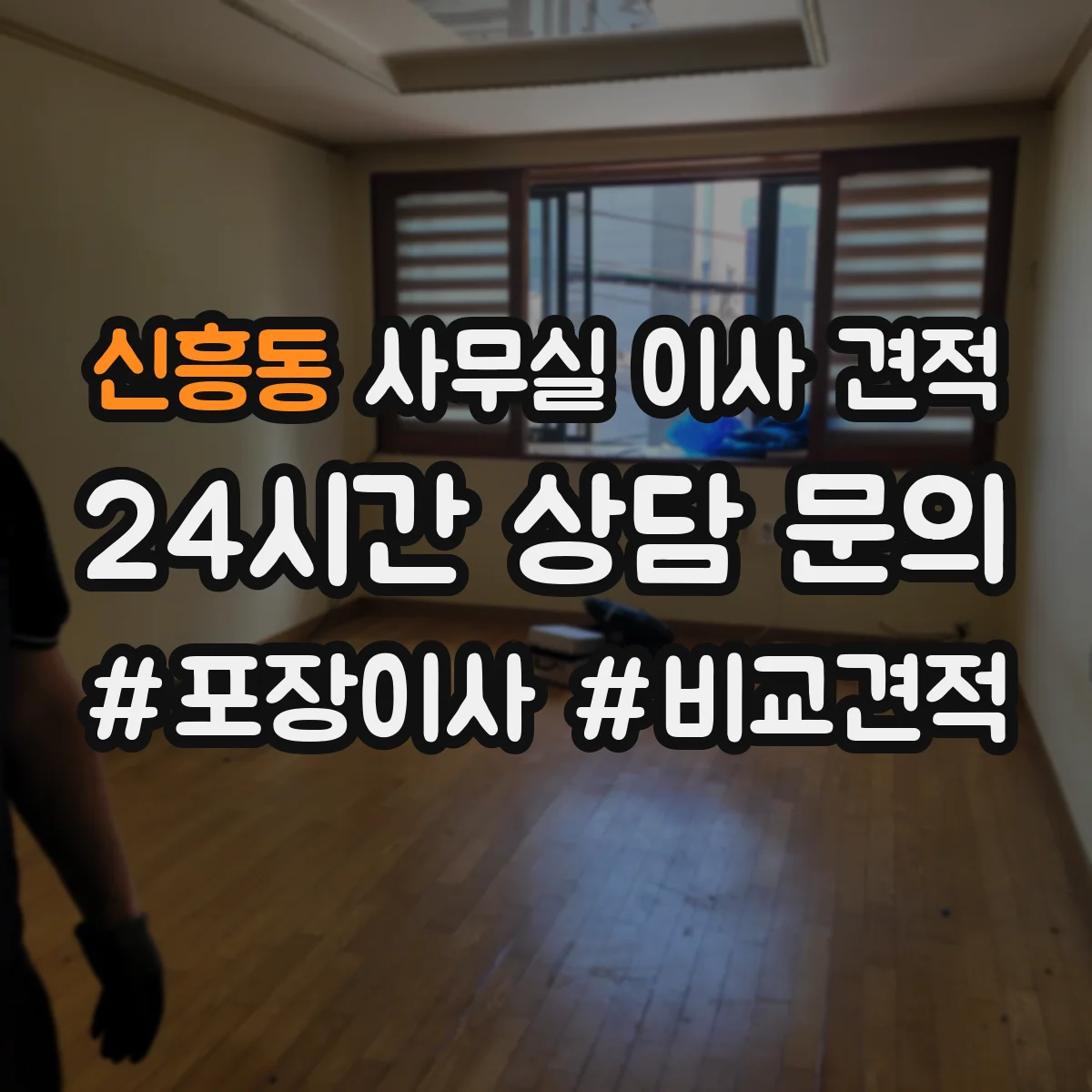 신흥동 사무실 이사 견적