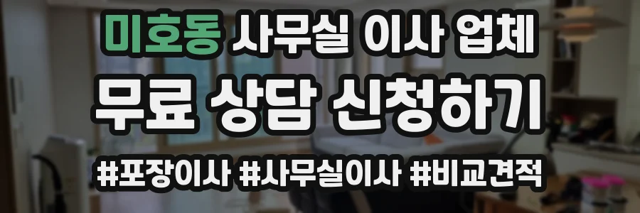 미호동 사무실 이사 업체