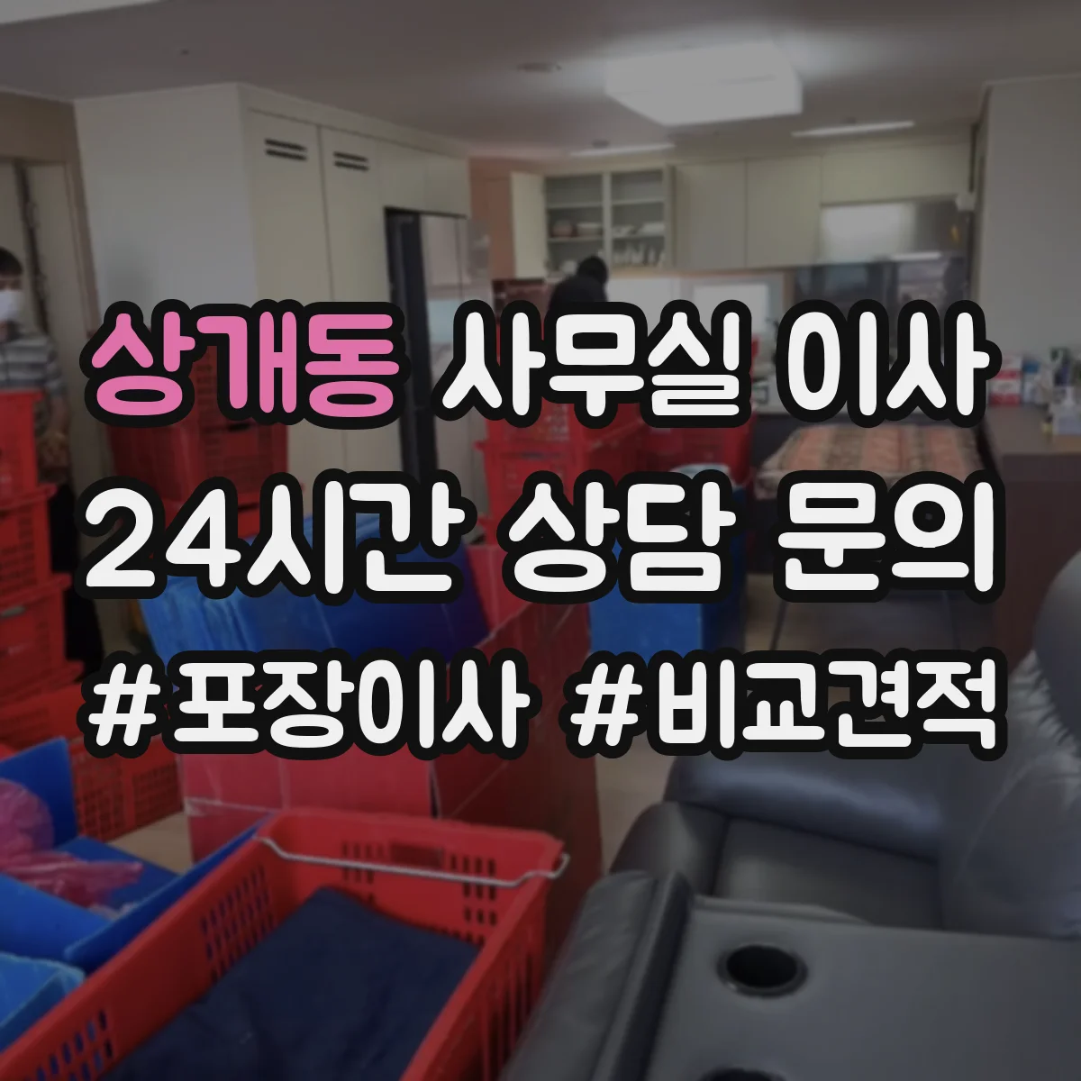 상개동 사무실 이사
