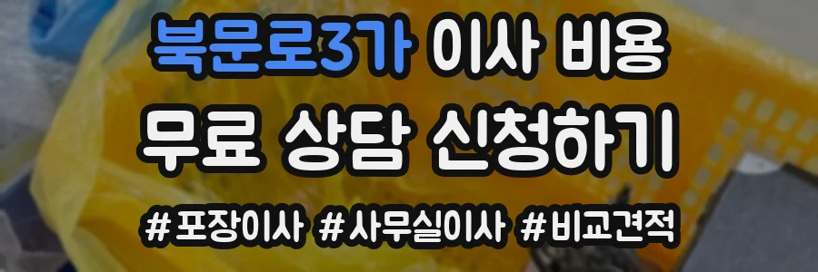 북문로3가 이사 비용