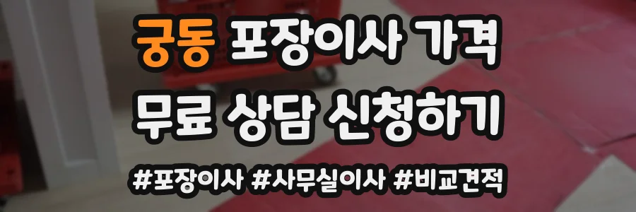 궁동 포장이사 가격