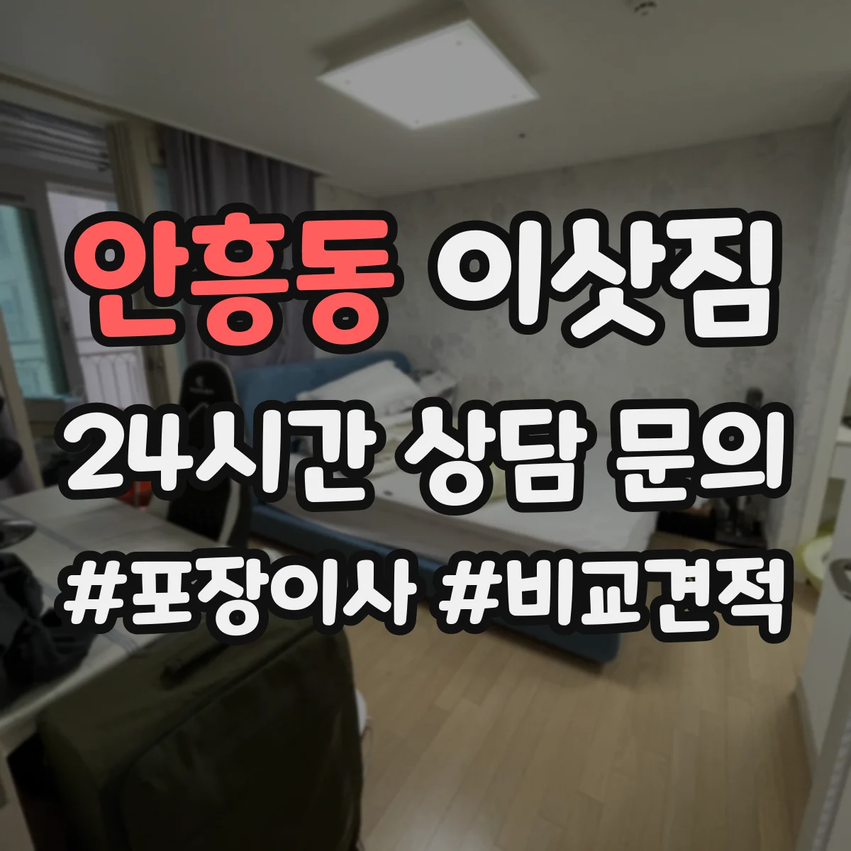 안흥동 이삿짐