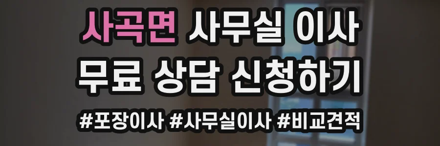 사곡면 사무실 이사