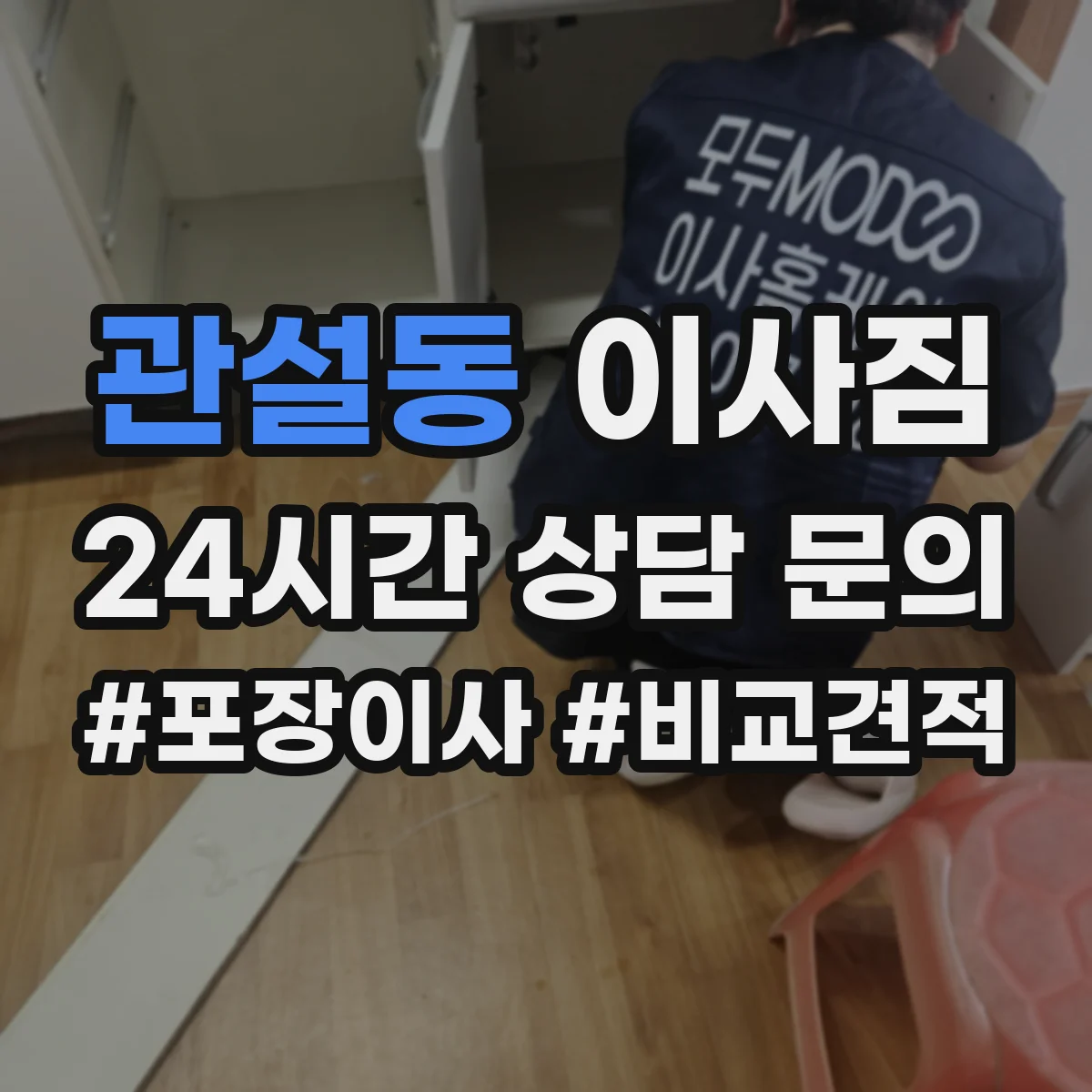 관설동 이사짐