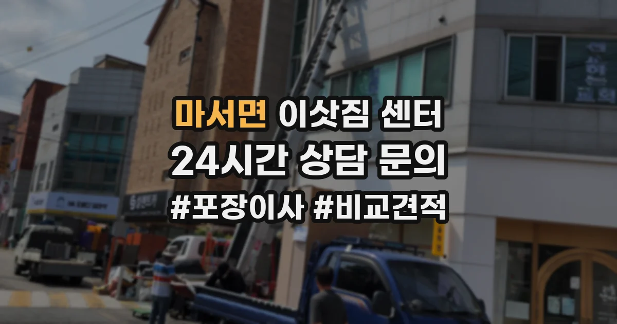 마서면 이삿짐 센터