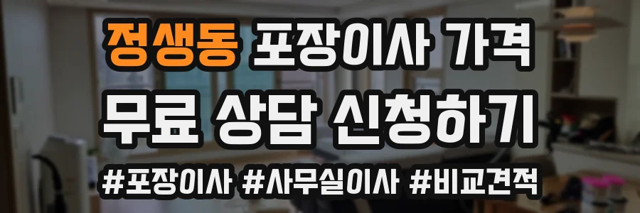 정생동 포장이사 가격