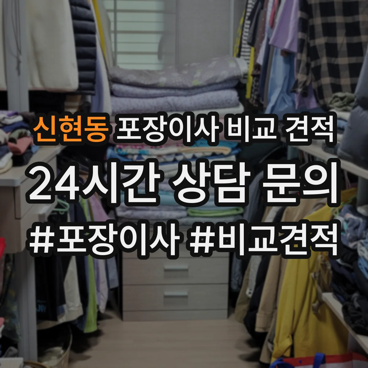 신현동 포장이사 비교 견적