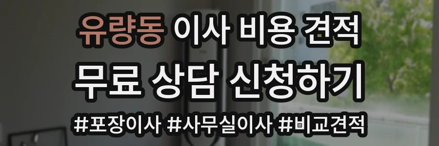 유량동 이사 비용 견적
