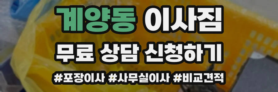 계양동 이사짐