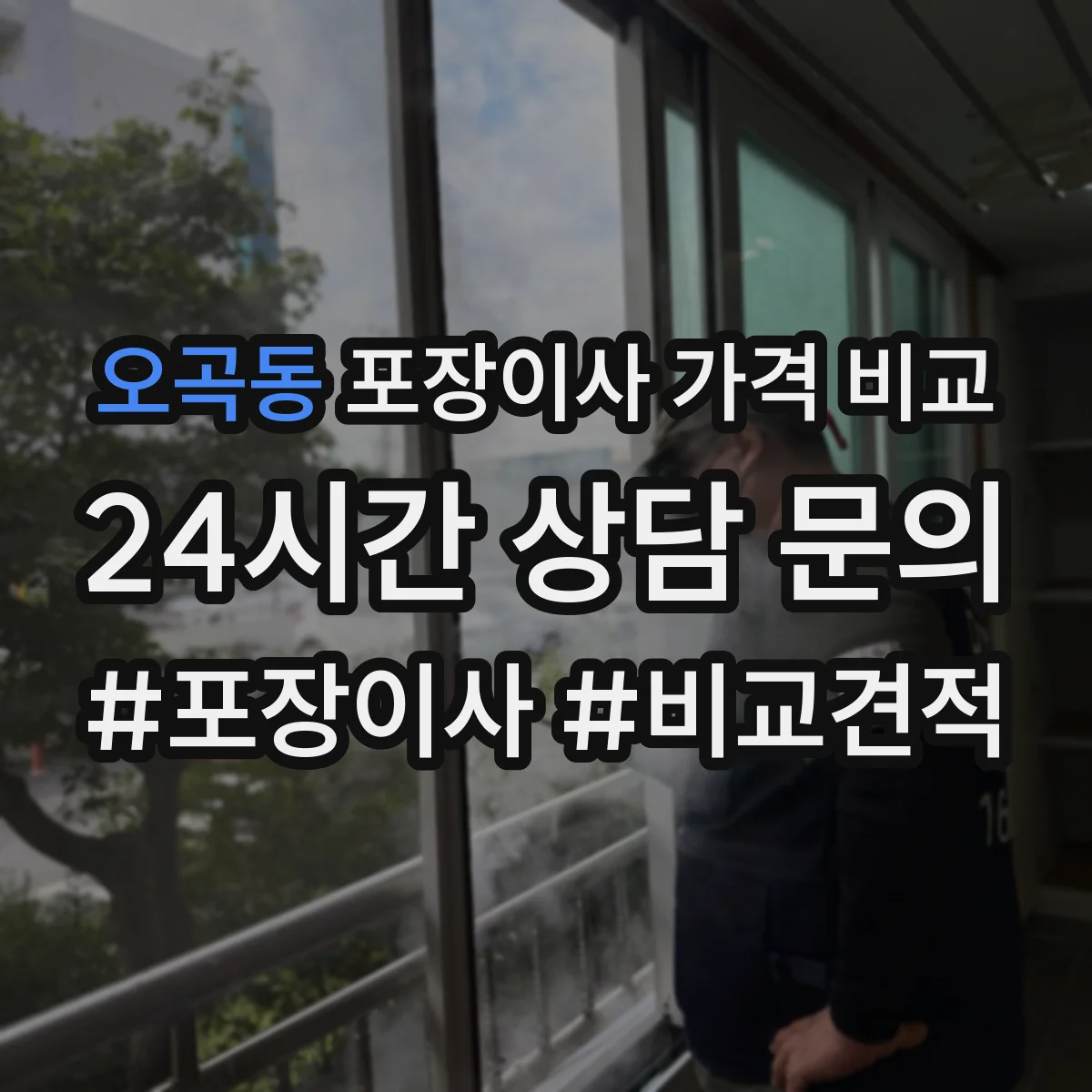오곡동 포장이사 가격 비교