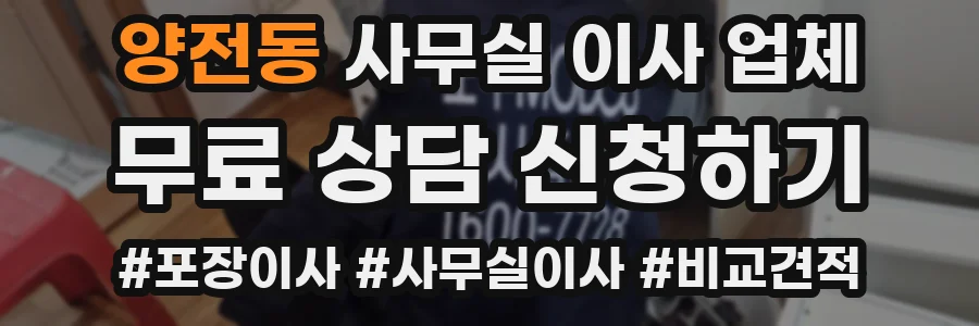양전동 사무실 이사 업체
