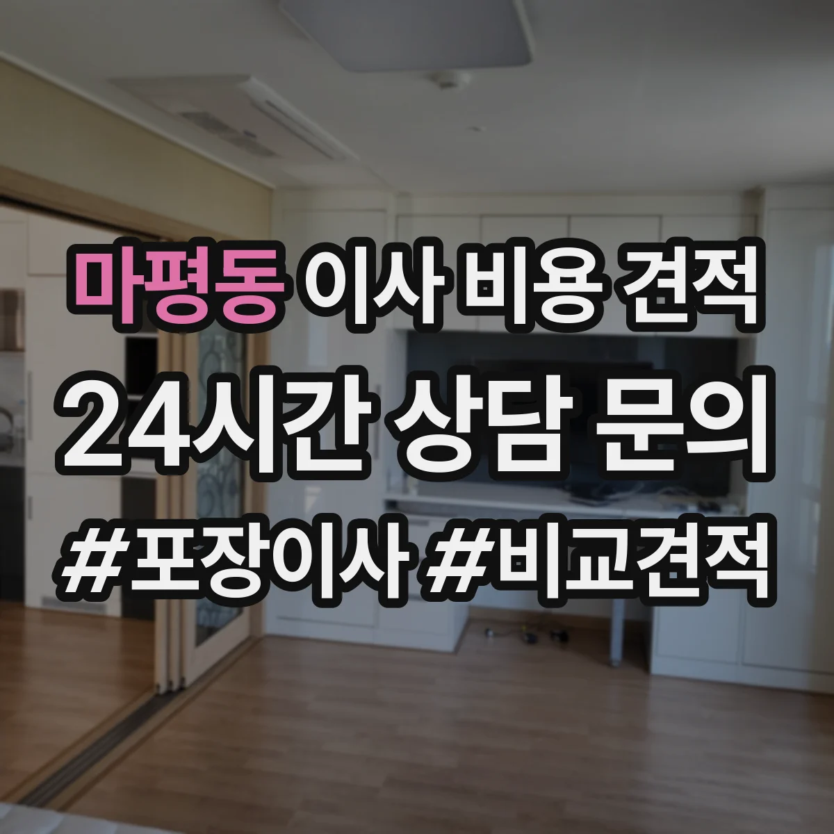 마평동 이사 비용 견적
