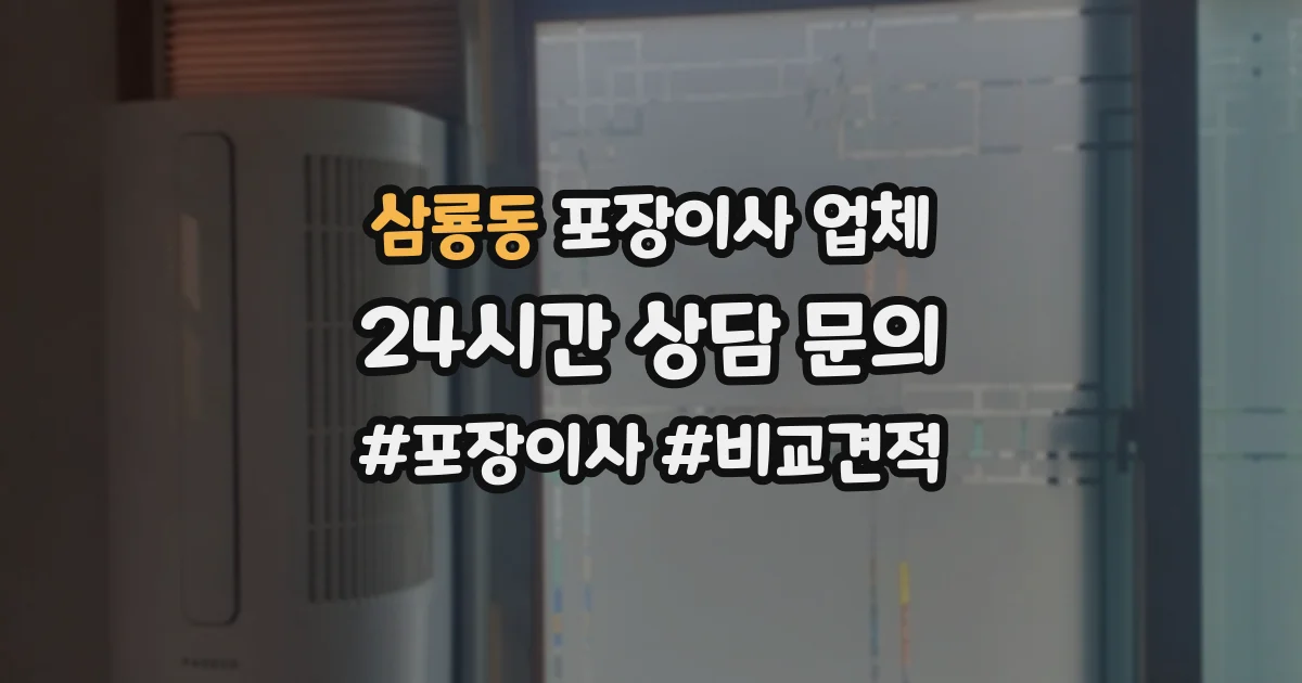 삼룡동 포장이사 업체