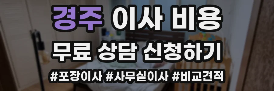 경주 이사 비용