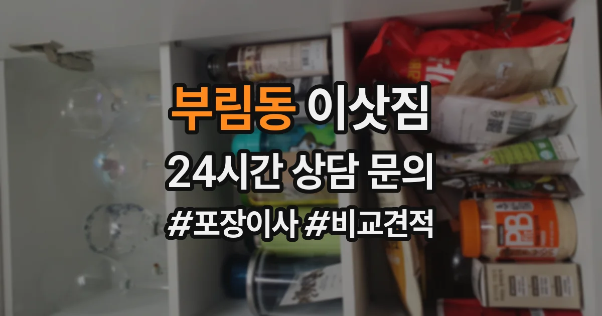 부림동 이삿짐