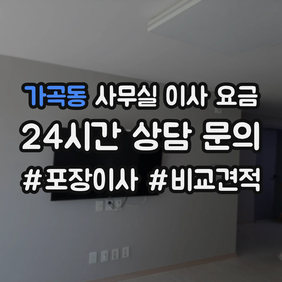가곡동 사무실 이사 요금