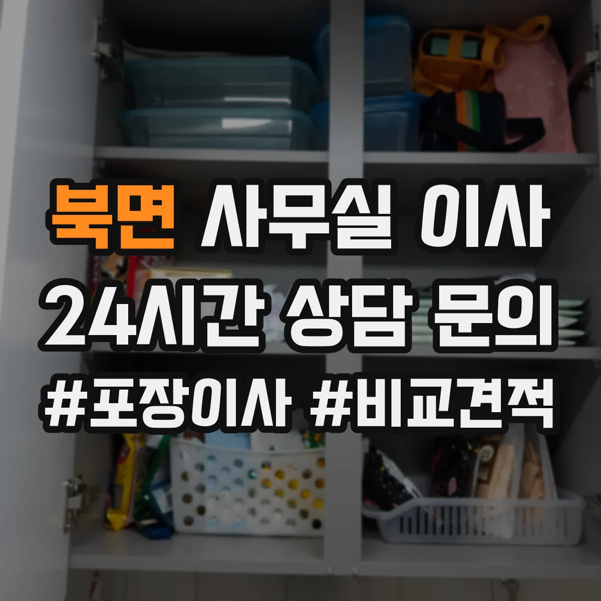 북면 사무실 이사