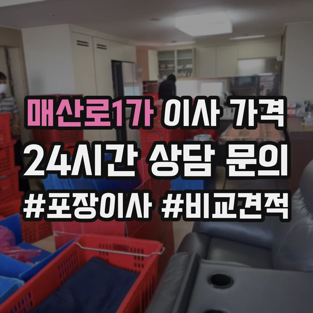 매산로1가 이사 가격