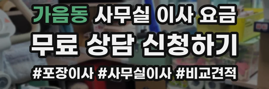가음동 사무실 이사 요금