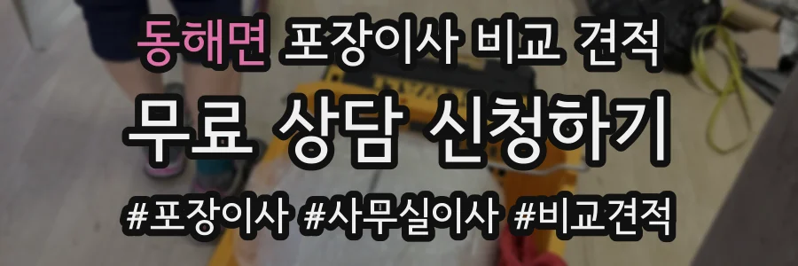 동해면 포장이사 비교 견적