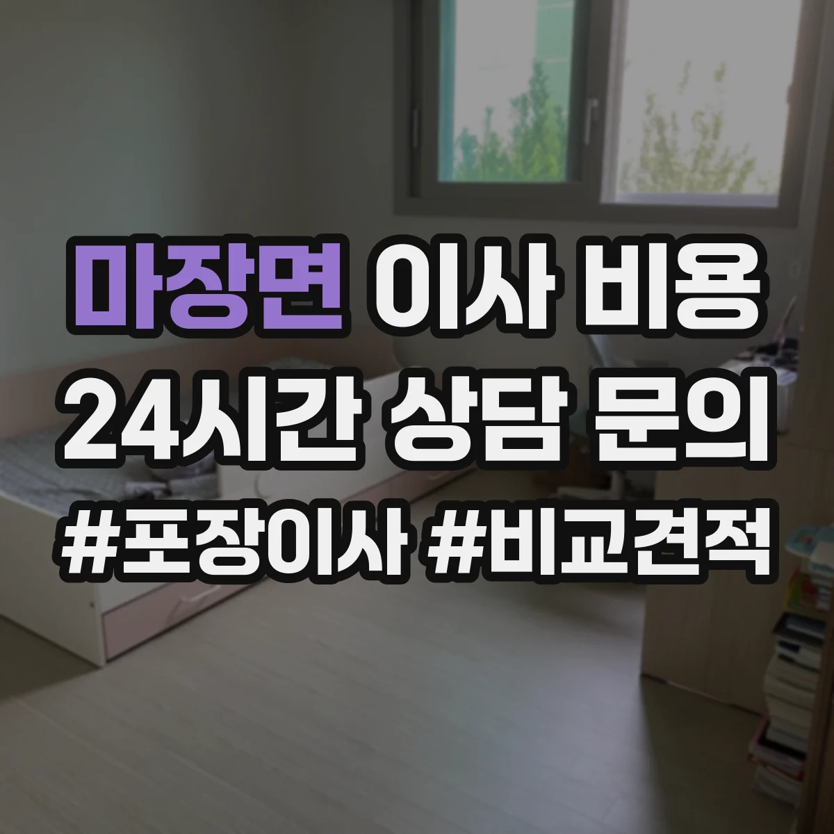 마장면 이사 비용