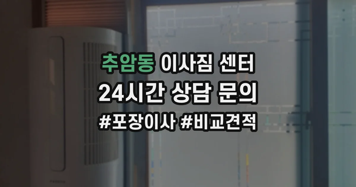 추암동 이사짐 센터