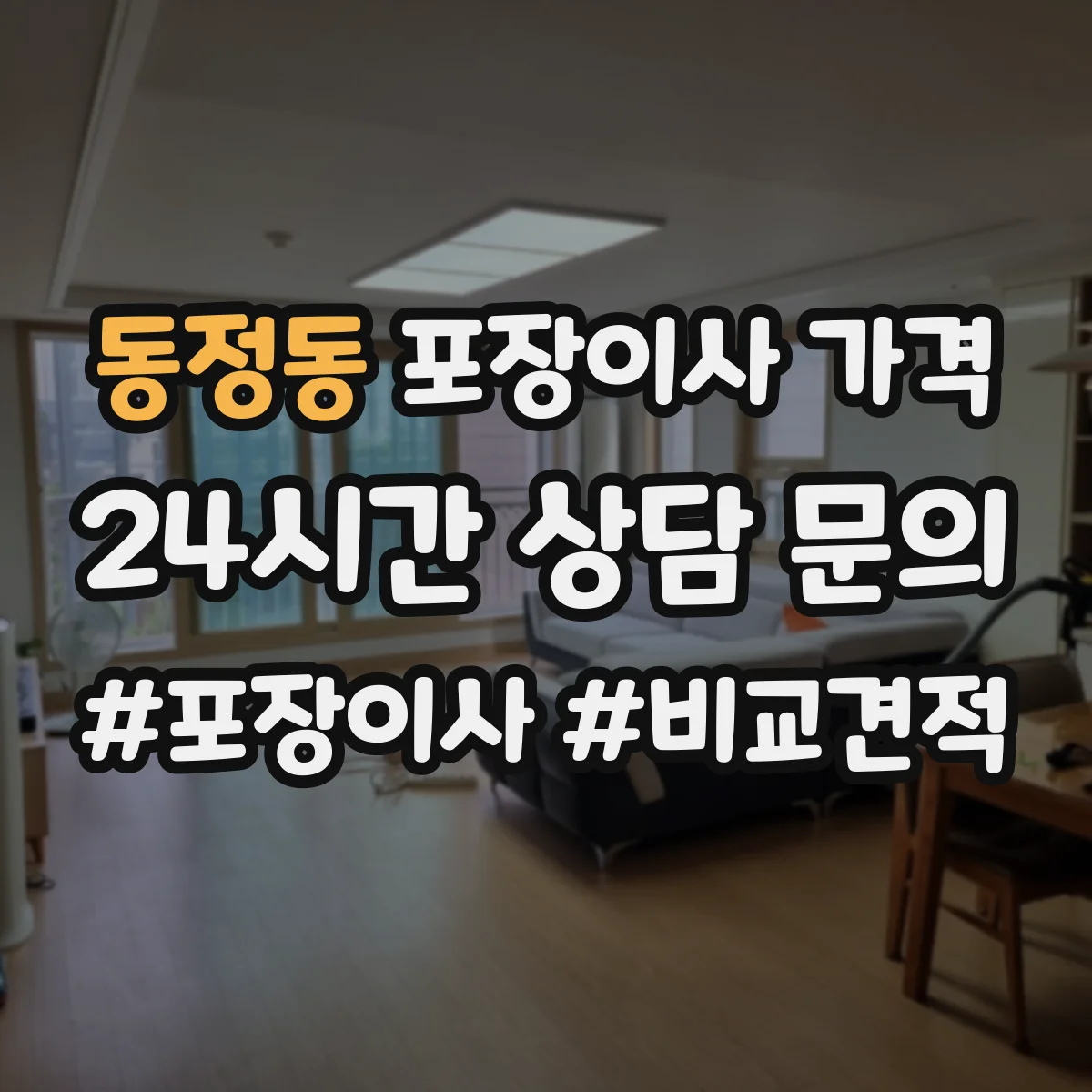 동정동 포장이사 가격