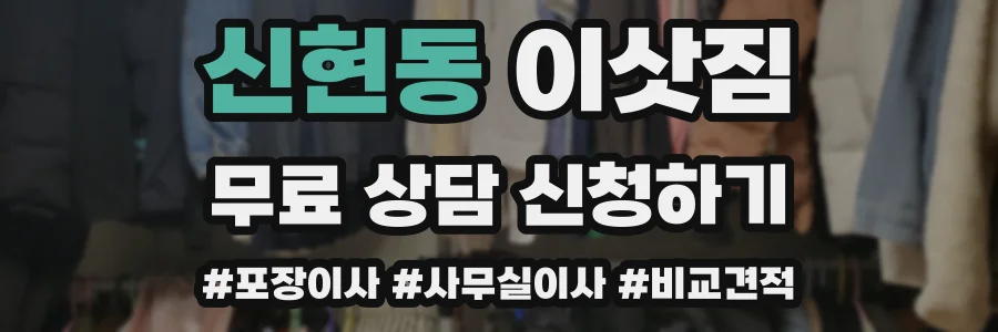 신현동 이삿짐