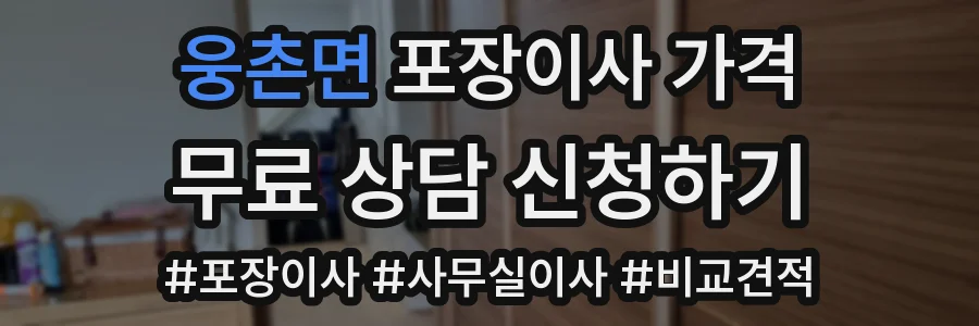웅촌면 포장이사 가격