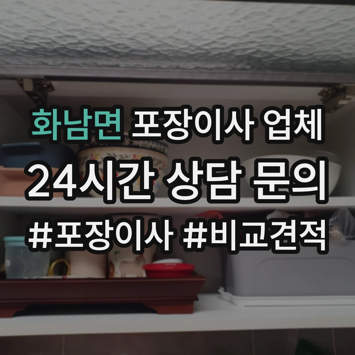 화남면 포장이사 업체