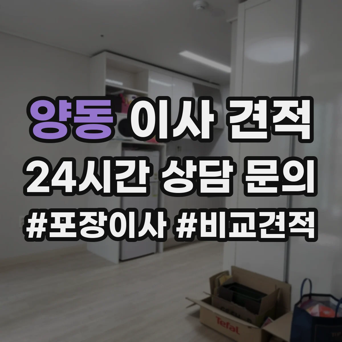 양동 이사 견적