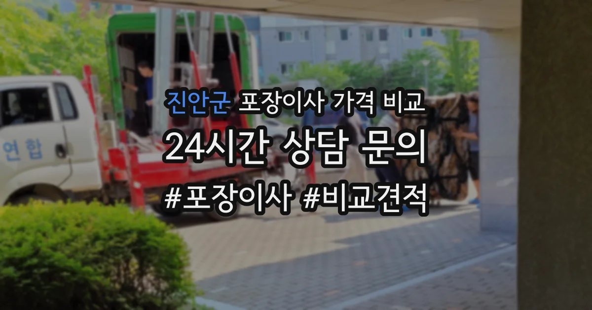 진안군 포장이사 가격 비교