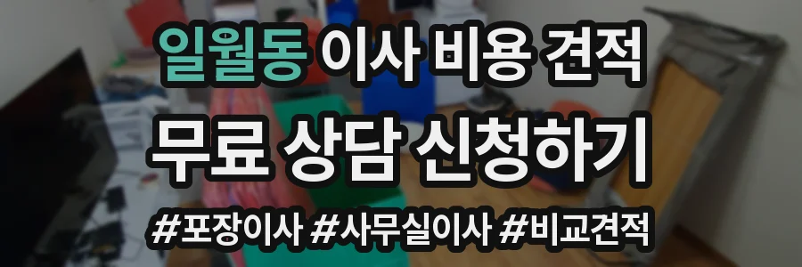일월동 이사 비용 견적