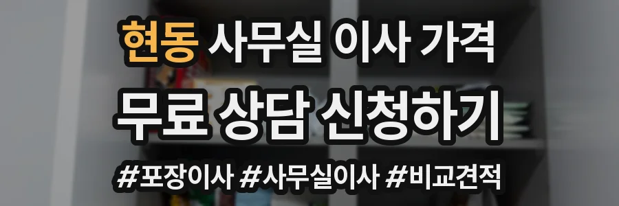 현동 사무실 이사 가격