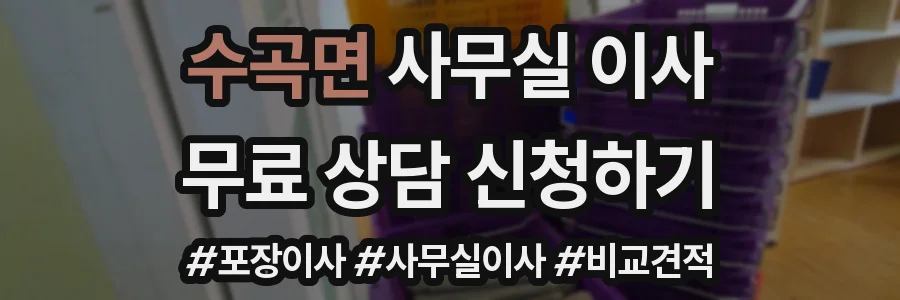 수곡면 사무실 이사