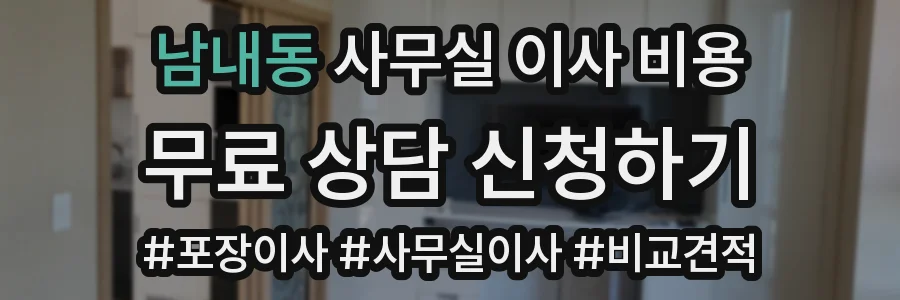 남내동 사무실 이사 비용