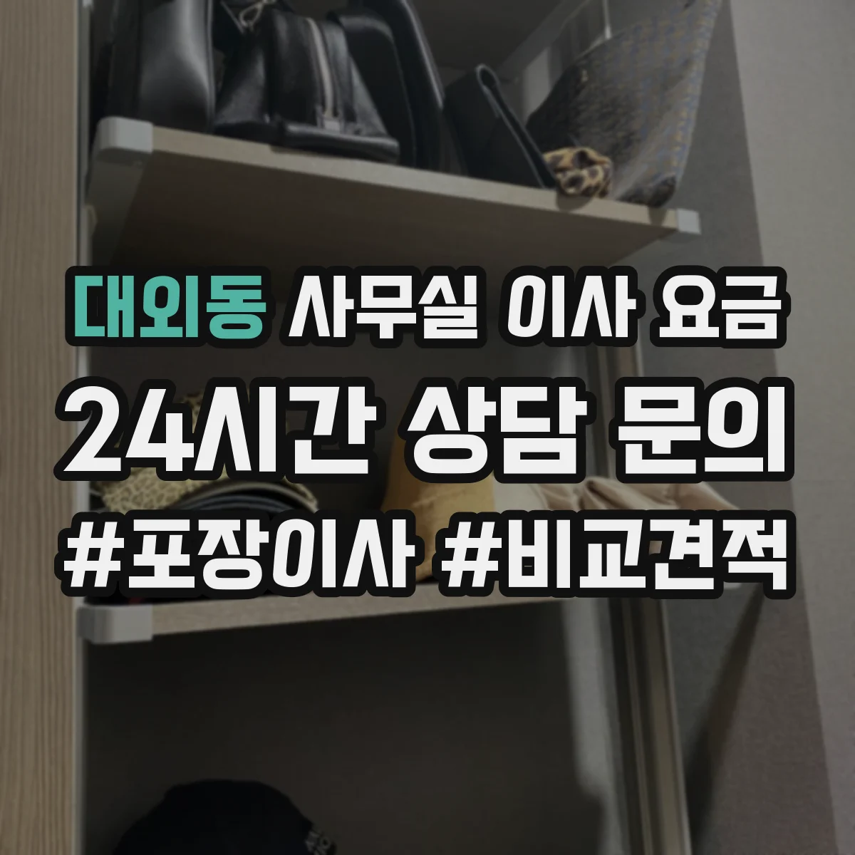 대외동 사무실 이사 요금