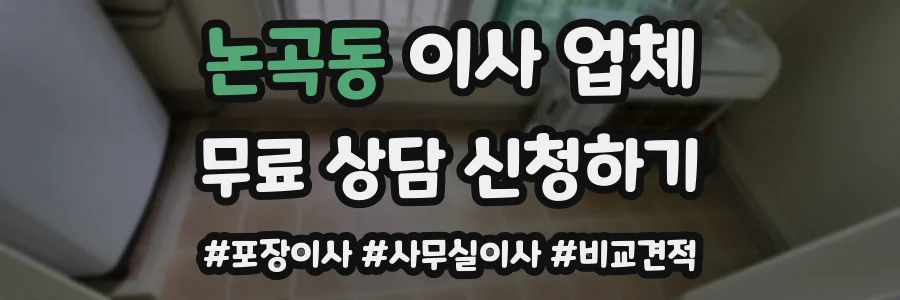 논곡동 이사 업체