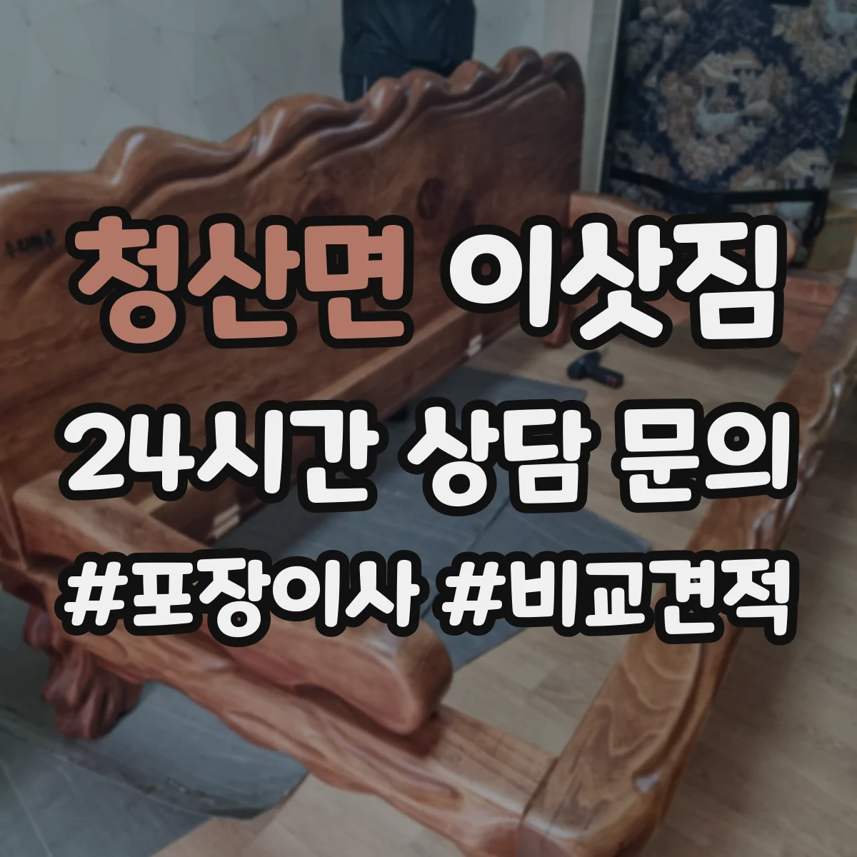 청산면 이삿짐