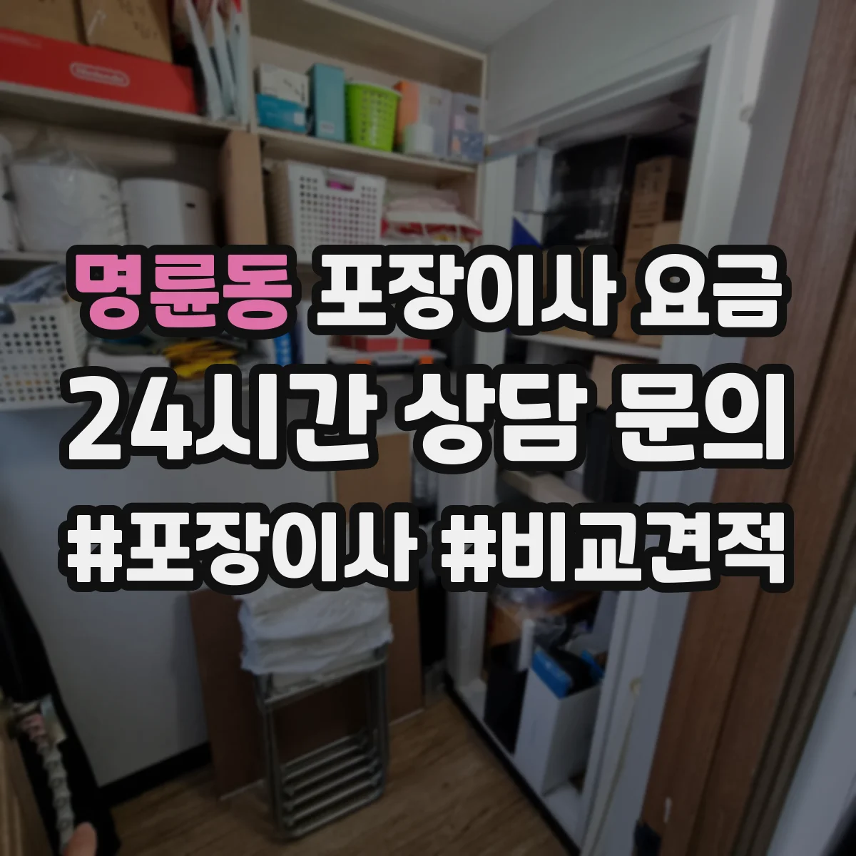 명륜동 포장이사 요금