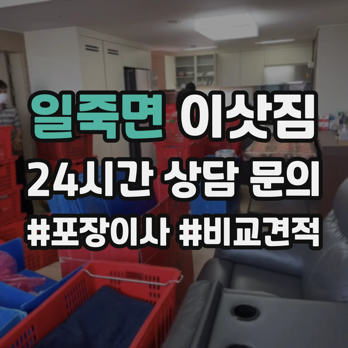 일죽면 이삿짐