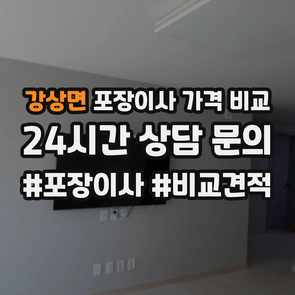 강상면 포장이사 가격 비교
