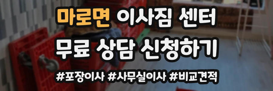 마로면 이사짐 센터